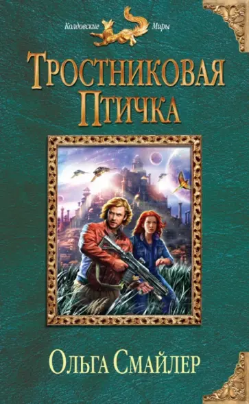 Ольга Смайлер - Тростниковая птичка обложка книги