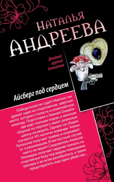 Наталья Андреева - Айсберг под сердцем. Обмани меня нежно обложка книги