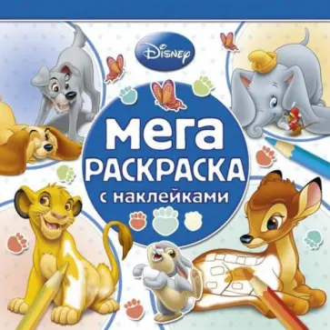 Классические персонажи Disney. Мега-раскраска (№1402) обложка книги