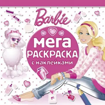 Барби. Мега-раскраска с наклейками (№1401) обложка книги