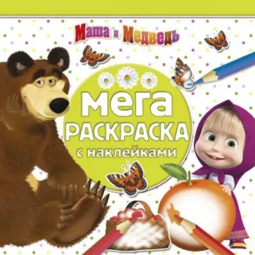Маша и Медведь. Мега-раскраска с наклейками (№1406) Маша и Медведь. Мега-раскраска с наклейками (№1406) обложка книги