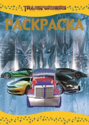 Раскраска-люкс. Трансформеры 4 (№1441) обложка книги