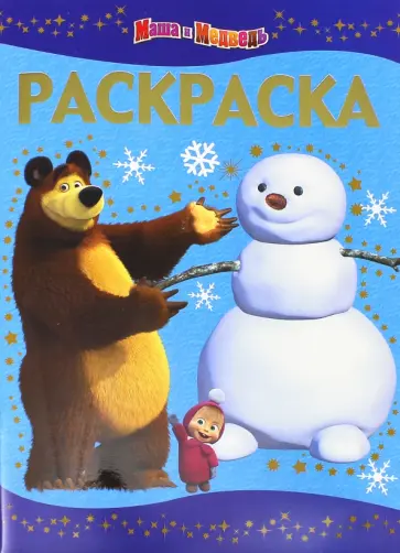 Раскраска-люкс. Маша и Медведь (№1439) Раскраска-люкс. Маша и Медведь (№1439) обложка книги