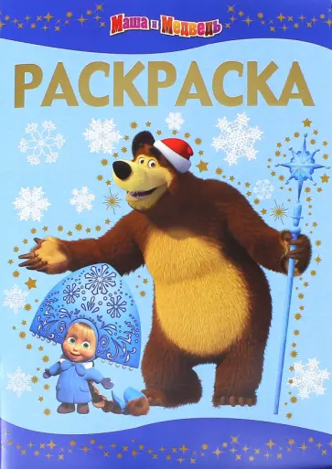 Раскраска-люкс. Маша и Медведь (№1438) Раскраска-люкс. Маша и Медведь (№1438) обложка книги