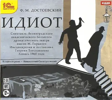 Федор Достоевский - Идиот. Спектакль (CDmp3) Федор Достоевский - Идиот. Спектакль (CDmp3) обложка книги
