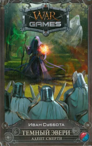 Иван Суббота - Темный Эвери. Адепт смерти обложка книги