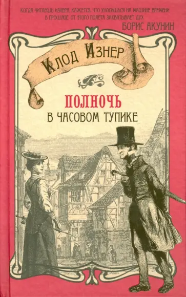 Клод Изнер - Полночь в Часовом тупике обложка книги