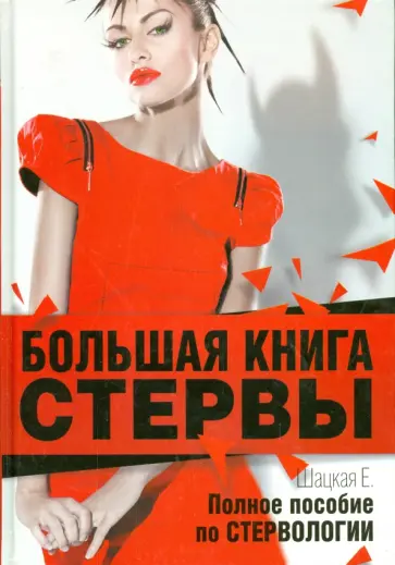 Евгения Шацкая - Большая книга стервы. Полное пособие по стервологии обложка книги