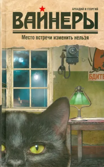 Вайнер, Вайнер - Место встречи изменить нельзя Вайнер, Вайнер - Место встречи изменить нельзя обложка книги