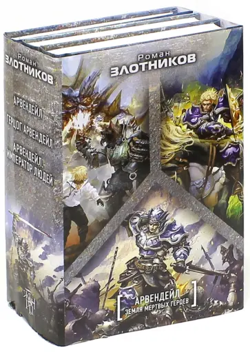 Роман Злотников - Арвендейл. Земля мертвых героев. Комплект из 3-х книг обложка книги