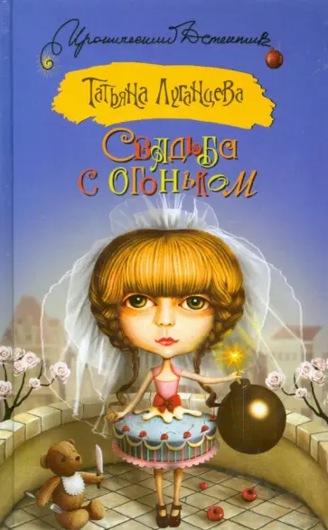 Татьяна Луганцева - Свадьба с огоньком обложка книги