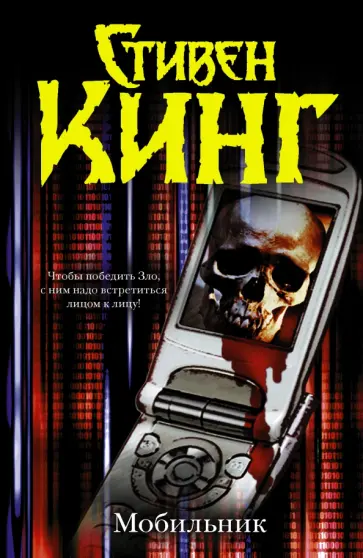 Стивен Кинг - Мобильник обложка книги