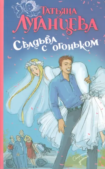 Татьяна Луганцева - Свадьба с огоньком обложка книги
