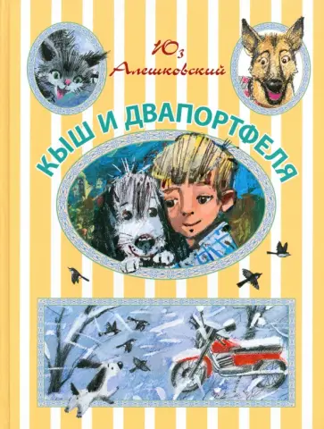 Юз Алешковский - Кыш и Двапортфеля Юз Алешковский - Кыш и Двапортфеля обложка книги