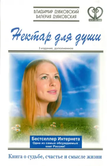 Дубковский, Дубковская - Нектар для души. Книга о судьбе, счастье и смысле жизни Дубковский, Дубковская - Нектар для души. Книга о судьбе, счастье и смысле жизни обложка книги