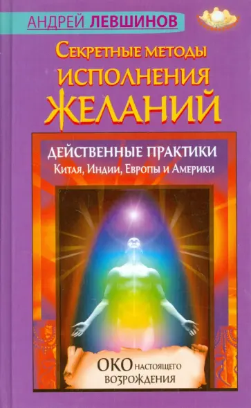 Андрей Левшинов - Секретные методы исполнения желаний. Действенные практики Китая, Индии, Европы и Америки Андрей Левшинов - Секретные методы исполнения желаний. Действенные практики Китая, Индии, Европы и Америки обложка книги