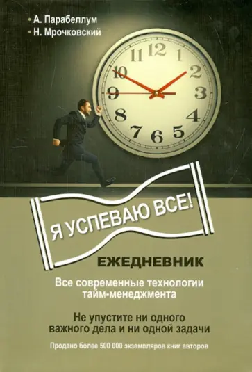 Мрочковский, Парабеллум - Ежедневник. Как успеть все! А5 обложка книги