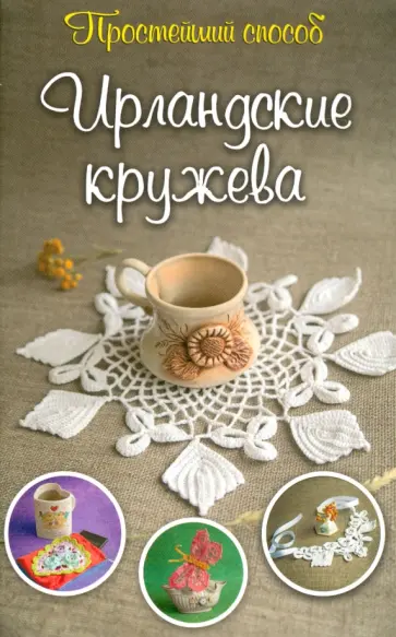 Ирина Домбровская - Ирландские кружева обложка книги