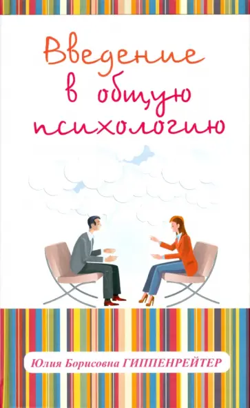 Юлия Гиппенрейтер - Введение в общую психологию: курс лекций обложка книги