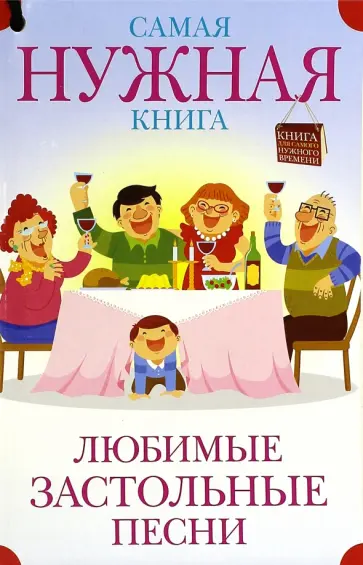 Самая нужная книга. Любимые застольные песни обложка книги