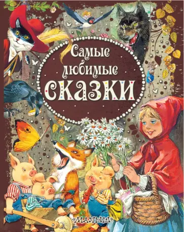 Самые любимые сказки обложка книги