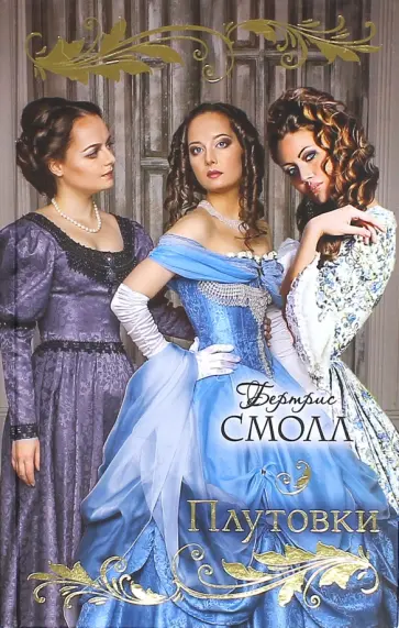 Бертрис Смолл - Плутовки обложка книги