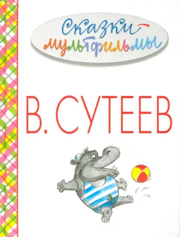 Владимир Сутеев - Сказки-мультфильмы Владимир Сутеев - Сказки-мультфильмы обложка книги