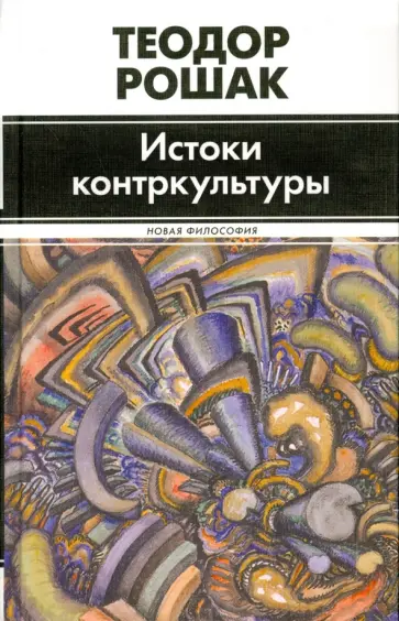 Теодор Рошак - Истоки контркультуры обложка книги