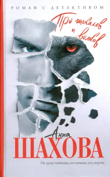 Анна Шахова - Про шакалов и волков обложка книги