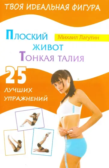 Михаил Лагутин - Плоский живот. Тонкая талия. 25 лучших упражнений обложка книги