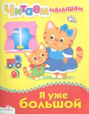 Мошковская, Мигунова - Я уже большой обложка книги