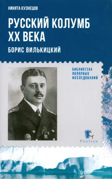 Никита Кузнецов - Русский Колумб ХХ века. Борис Вилькицкий Никита Кузнецов - Русский Колумб ХХ века. Борис Вилькицкий обложка книги