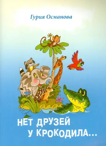 Гурия Османова - Нет друзей у крокодила... Гурия Османова - Нет друзей у крокодила... обложка книги