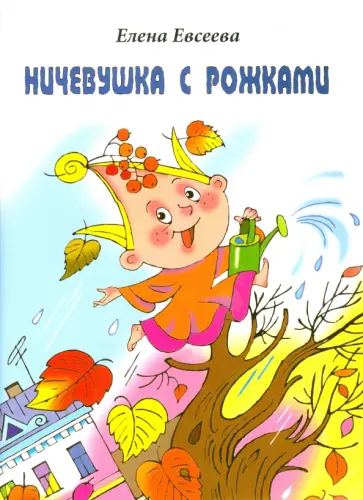 Елена Евсеева - Ничевушка с рожками Елена Евсеева - Ничевушка с рожками обложка книги