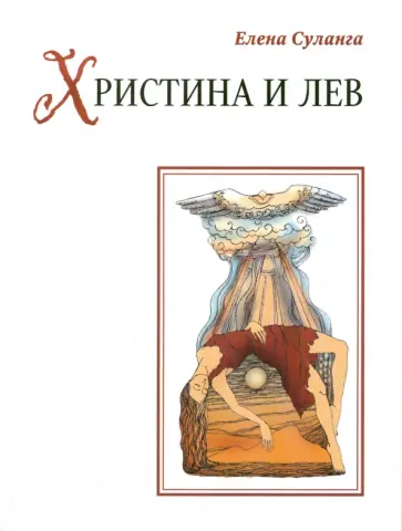 Елена Суланга - Христина и лев Елена Суланга - Христина и лев обложка книги
