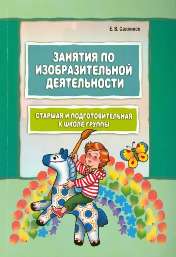 Елена Саллинен - Занятия по изобразительной деятельности. Старшая и подготовительная группы обложка книги