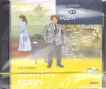 Джек Лондон - Мартин Иден (CDmp3) Джек Лондон - Мартин Иден (CDmp3) обложка книги