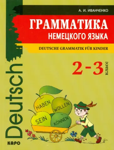 Анна Иванченко - Грамматика немецкого языка. 2-3 классы Анна Иванченко - Грамматика немецкого языка. 2-3 классы обложка книги
