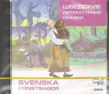 Шведские литературные сказки (CDmp3) обложка книги