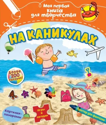 Фиона Манро - На каникулах (с наклейками) Фиона Манро - На каникулах (с наклейками) обложка книги