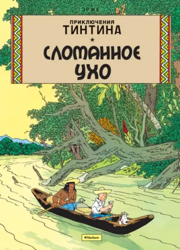 Эрже - Сломанное Ухо обложка книги