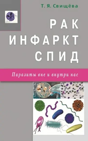 Тамара Свищева - Рак, инфаркт, СПИД Тамара Свищева - Рак, инфаркт, СПИД обложка книги