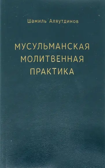 Шамиль Аляутдинов - Мусульманская молитвенная практика Шамиль Аляутдинов - Мусульманская молитвенная практика обложка книги