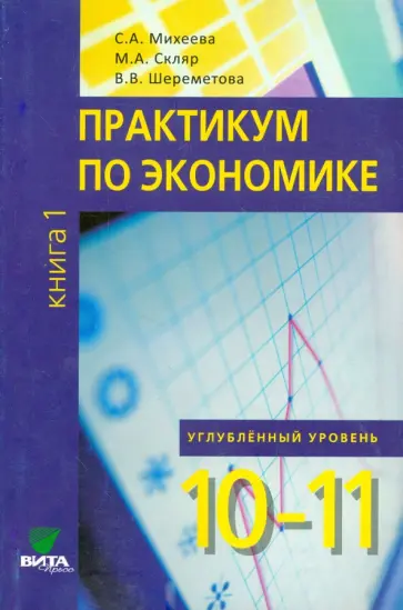 Михеева, Шереметова - Экономика. 10-11 классы. Практикум. Углубленный уровень. В 2-х книгах. Книга 1. ФГОС Михеева, Шереметова - Экономика. 10-11 классы. Практикум. Углубленный уровень. В 2-х книгах. Книга 1. ФГОС обложка книги