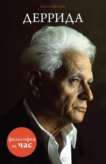 Пол Стретерн - Деррида Пол Стретерн - Деррида обложка книги