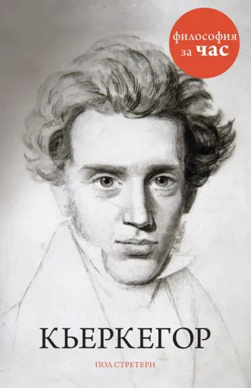 Пол Стретерн - Кьеркегор Пол Стретерн - Кьеркегор обложка книги