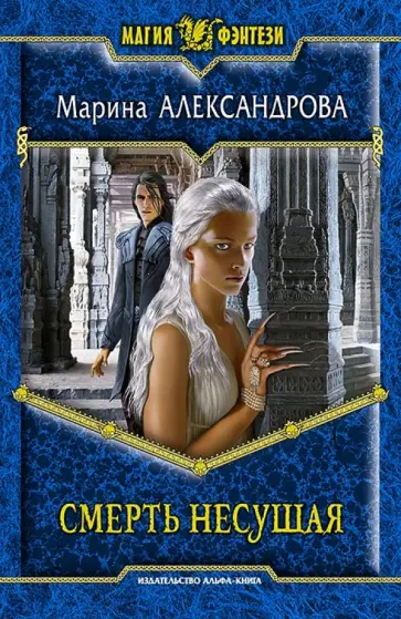 Марина Александрова - Смерть Несущая Марина Александрова - Смерть Несущая обложка книги