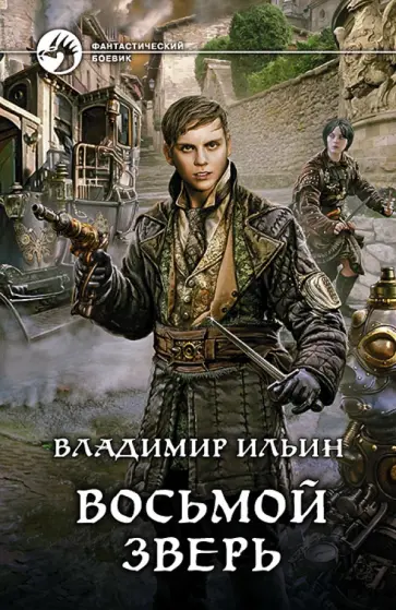 Владимир Ильин - Восьмой зверь обложка книги