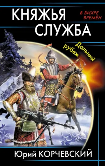 Юрий Корчевский - Княжья служба. Дальний рубеж Юрий Корчевский - Княжья служба. Дальний рубеж обложка книги