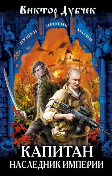Виктор Дубчек - Капитан. Наследник империи обложка книги
